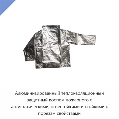 Алюминизированный теплоизоляционный защитный костюм пожарного с антистатическими, огнестойкими и стойкими к порезам свойствами
