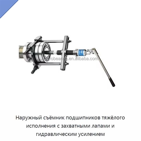 Наружный съёмник подшипников тяжёлого исполнения с захватными лапами и гидравлическим усилением