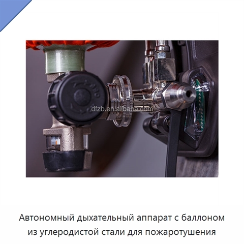 Автономный дыхательный аппарат с баллоном из углеродистой стали для пожаротушения