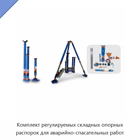 Комплект регулируемых складных опорных распорок для аварийно-спасательных работ