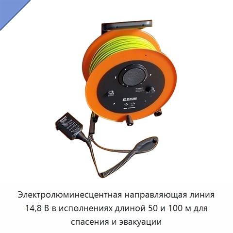 Электролюминесцентная направляющая линия 14,8 В в исполнениях длиной 50 и 100 м для спасения и эвакуации