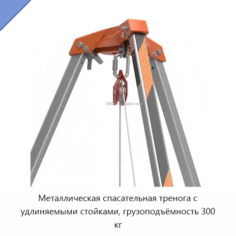Металлическая спасательная тренога с удлиняемыми стойками, грузоподъёмность 300 кг