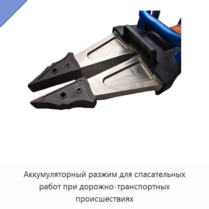 Аккумуляторный разжим для спасательных работ при дорожно-транспортных происшествиях — Противопожарное оборудование и принадлежности