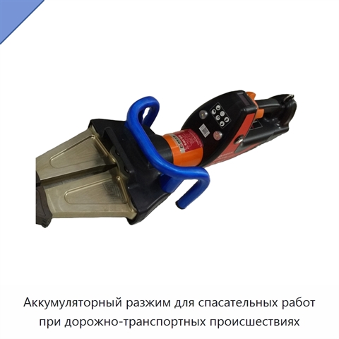 Аккумуляторный разжим для спасательных работ при дорожно-транспортных происшествиях
