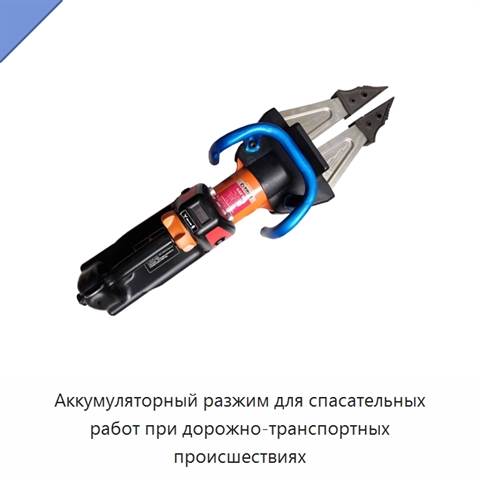 Аккумуляторный разжим для спасательных работ при дорожно-транспортных происшествиях