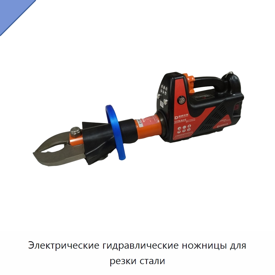 Электрические гидравлические ножницы для резки стали — Противопожарное оборудование и принадлежности