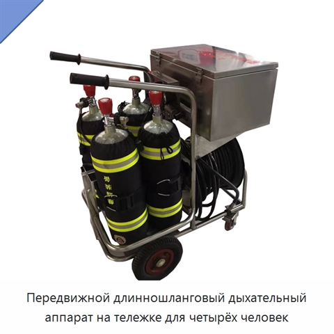 Передвижной длинношланговый дыхательный аппарат на тележке для четырёх человек