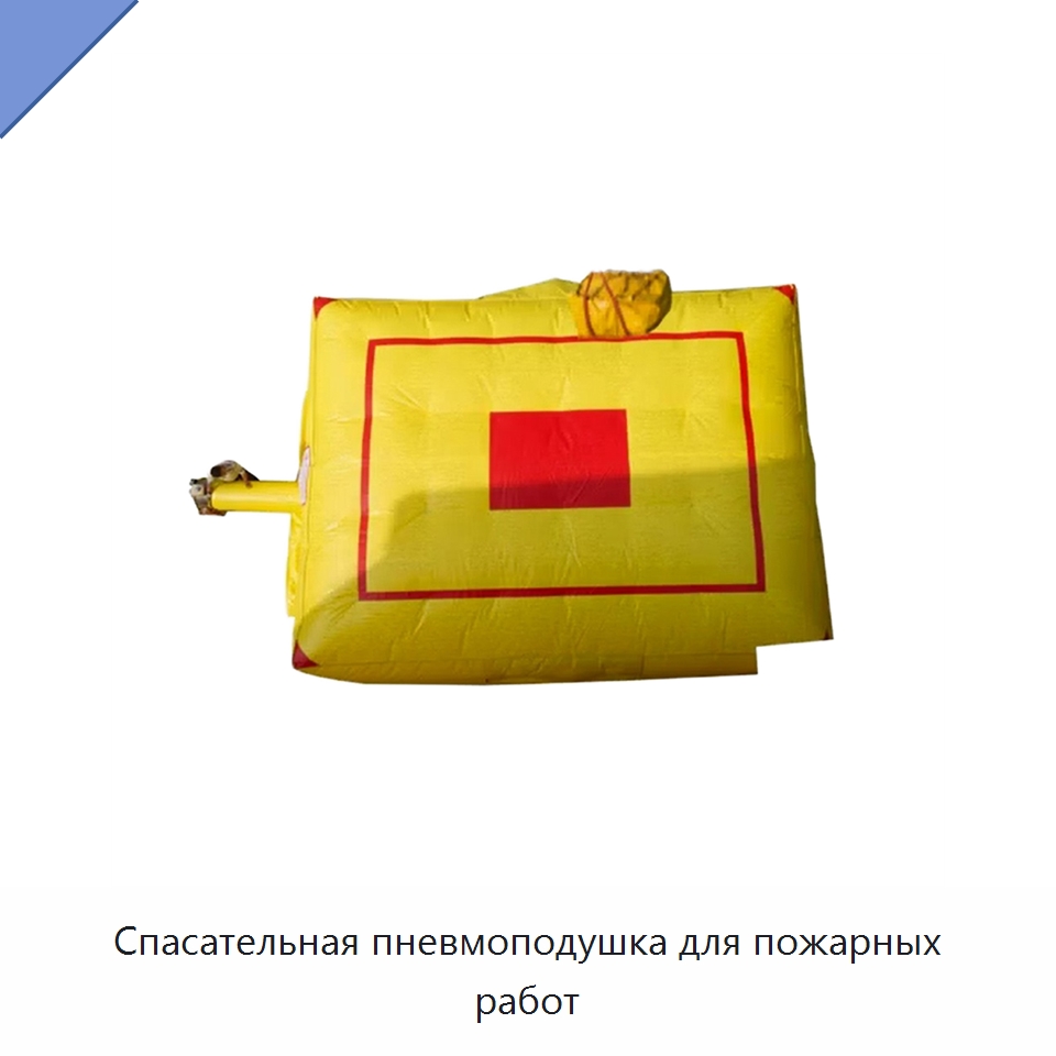 Спасательная пневмоподушка для пожарных работ — Средства безопасности на воде