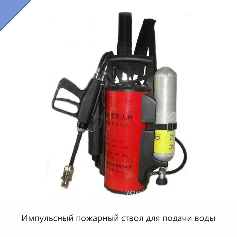 Импульсный пожарный ствол для подачи воды — Противопожарное оборудование и принадлежности