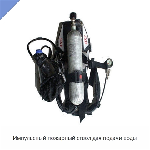 Импульсный пожарный ствол для подачи воды