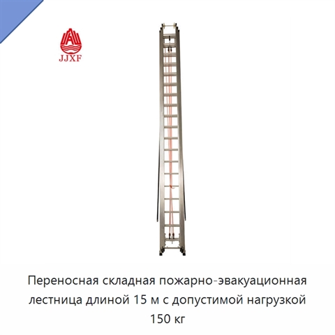 Переносная складная пожарно-эвакуационная лестница длиной 15 м с допустимой нагрузкой 150 кг