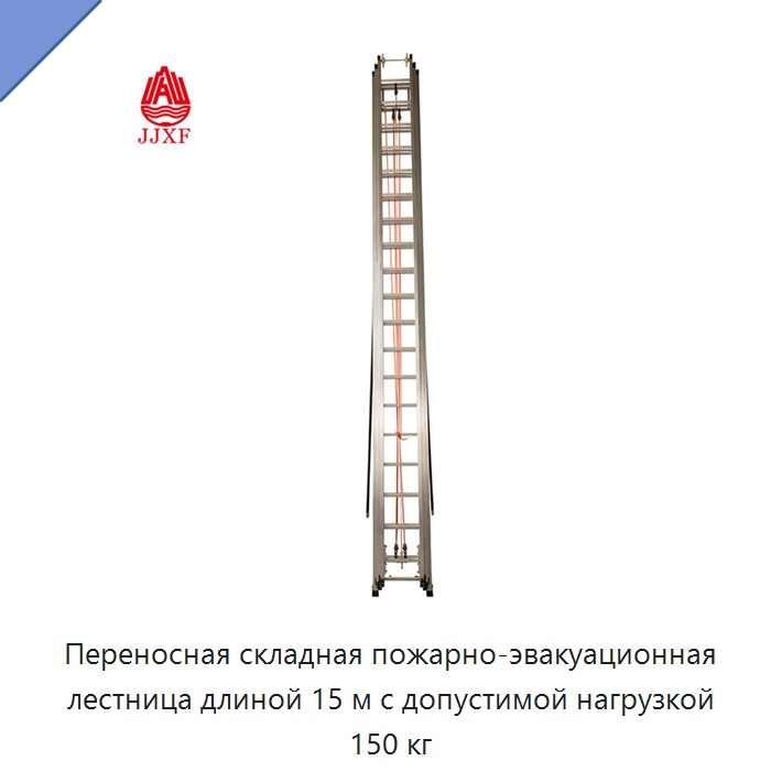 Переносная складная пожарно-эвакуационная лестница длиной 15 м с допустимой нагрузкой 150 кг — Противопожарное оборудование и принадлежности