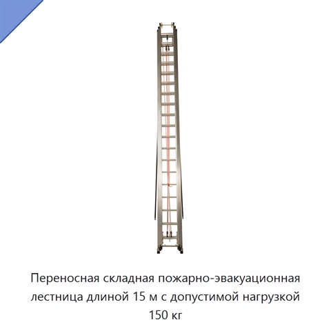 Переносная складная пожарно-эвакуационная лестница длиной 15 м с допустимой нагрузкой 150 кг