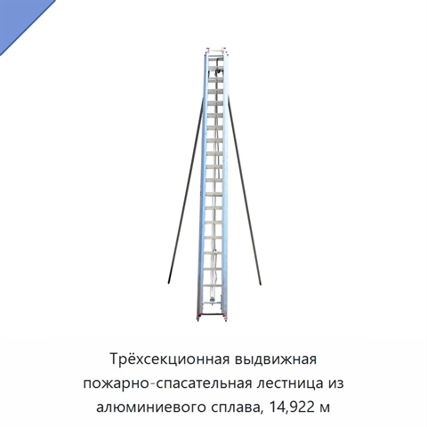 Трёхсекционная выдвижная пожарно-спасательная лестница из алюминиевого сплава, 14,922 м