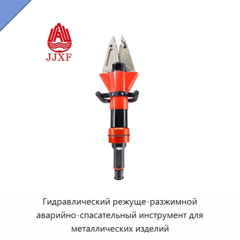 Гидравлический режуще-разжимной аварийно-спасательный инструмент для металлических изделий