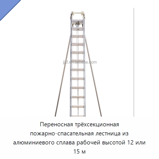 Переносная трёхсекционная пожарно-спасательная лестница из алюминиевого сплава рабочей высотой 12 или 15 м — Противопожарное оборудование и принадлежности