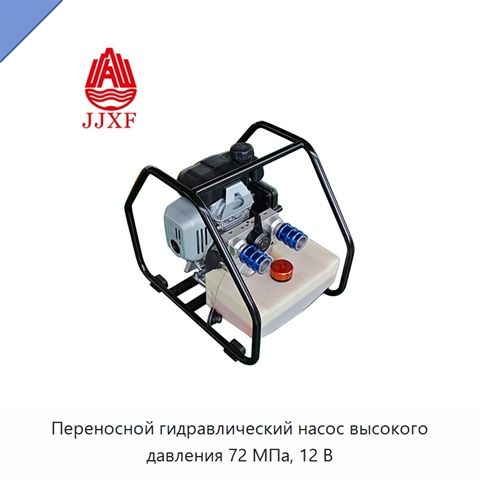 Переносной гидравлический насос высокого давления 72 МПа, 12 В