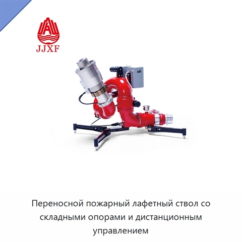 Переносной пожарный лафетный ствол со складными опорами и дистанционным управлением