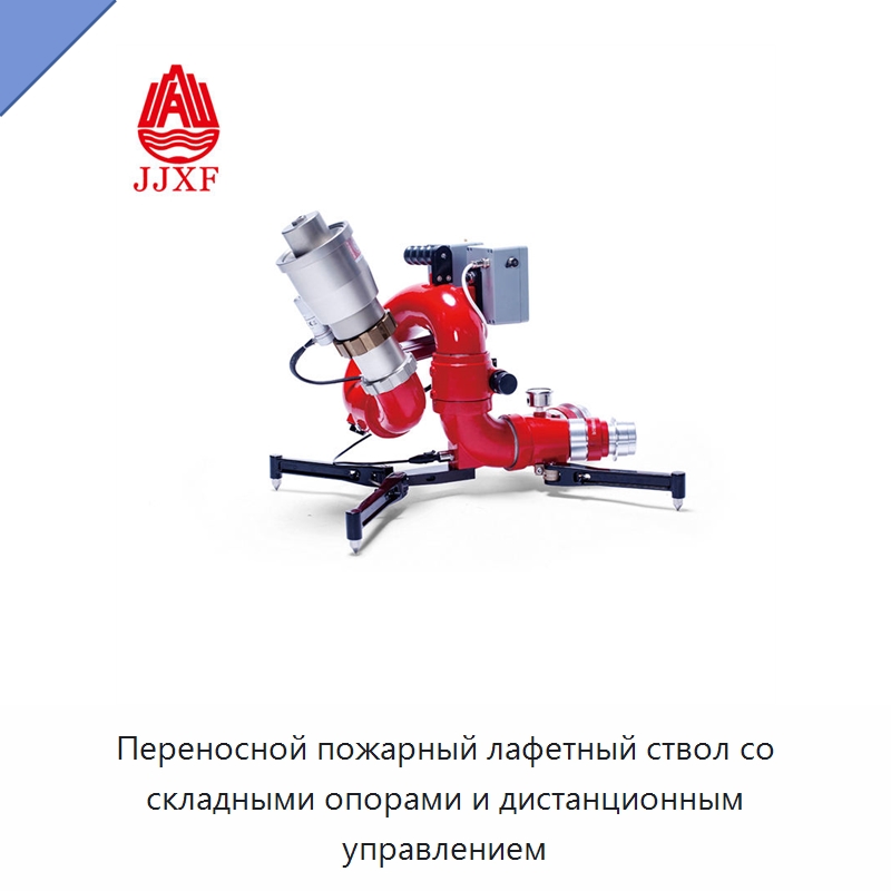Переносной пожарный лафетный ствол со складными опорами и дистанционным управлением — Противопожарное оборудование и принадлежности