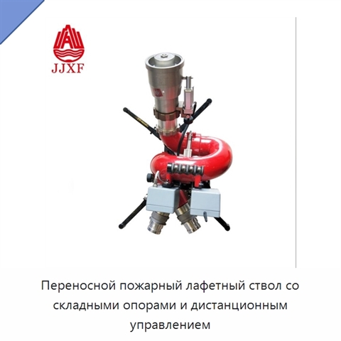 Переносной пожарный лафетный ствол со складными опорами и дистанционным управлением