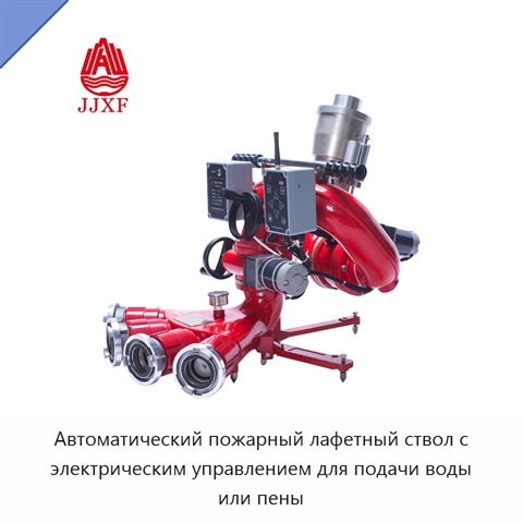 Автоматический пожарный лафетный ствол с электрическим управлением для подачи воды или пены