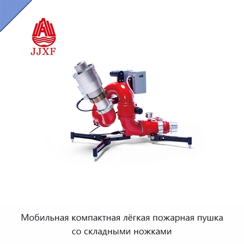 Мобильная компактная лёгкая пожарная пушка со складными ножками