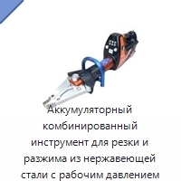 Аккумуляторный комбинированный инструмент для резки и разжима из нержавеющей стали с рабочим давлением 72 МПа для пожаротушения