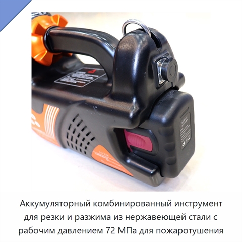 Аккумуляторный комбинированный инструмент для резки и разжима из нержавеющей стали с рабочим давлением 72 МПа для пожаротушения