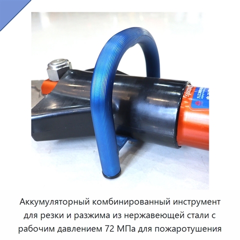 Аккумуляторный комбинированный инструмент для резки и разжима из нержавеющей стали с рабочим давлением 72 МПа для пожаротушения