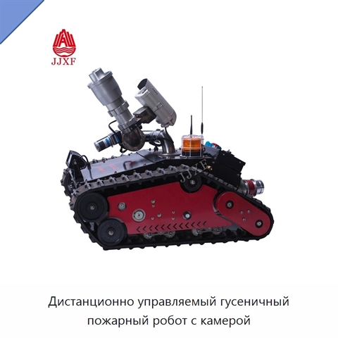 Дистанционно управляемый гусеничный пожарный робот с камерой