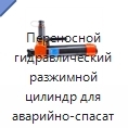 Переносной гидравлический разжимной цилиндр для аварийно-спасательных работ при пожарах и ДТП