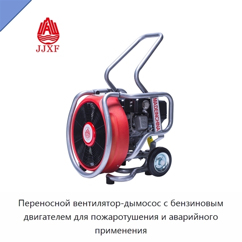 Переносной вентилятор-дымосос с бензиновым двигателем для пожаротушения и аварийного применения