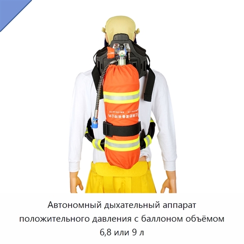 Автономный дыхательный аппарат положительного давления с баллоном объёмом 6,8 или 9 л