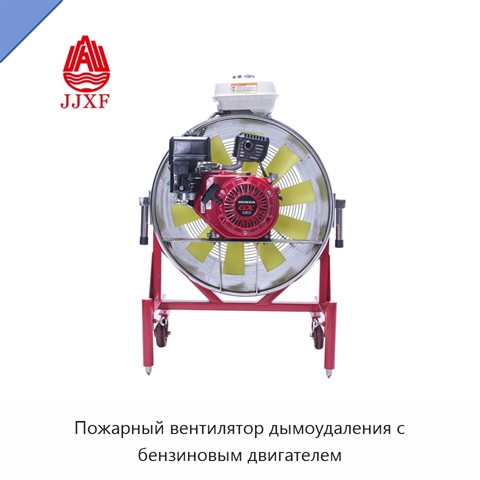 Пожарный вентилятор дымоудаления с бензиновым двигателем
