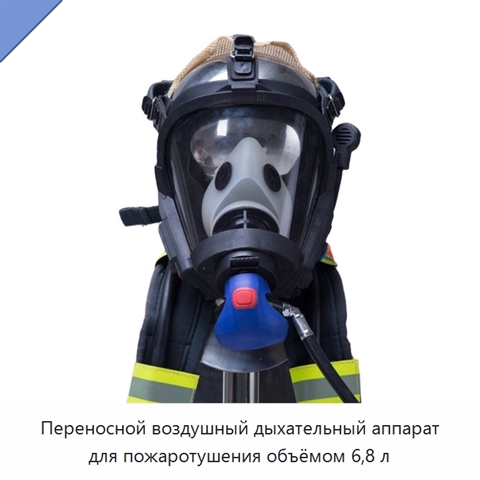 Переносной воздушный дыхательный аппарат для пожаротушения объёмом 6,8 л