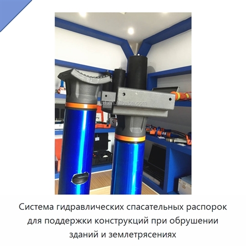 Система гидравлических спасательных распорок для поддержки конструкций при обрушении зданий и землетрясениях