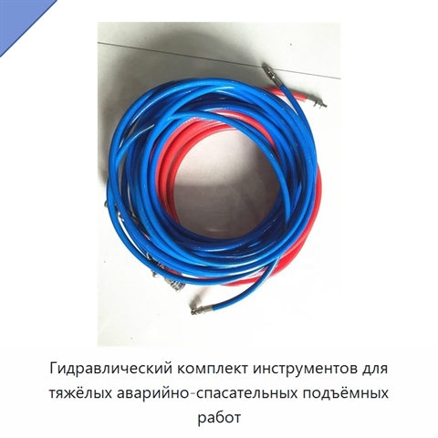 Гидравлический комплект инструментов для тяжёлых аварийно-спасательных подъёмных работ