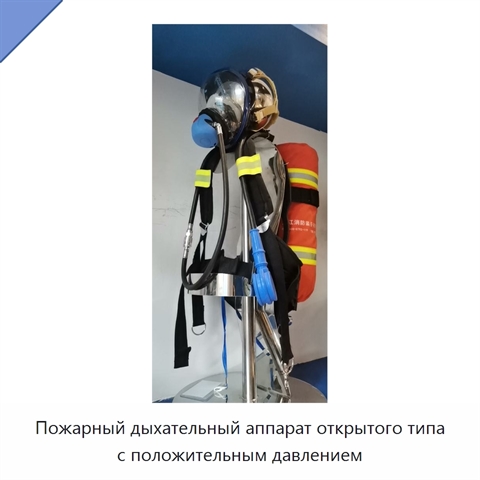 Пожарный дыхательный аппарат открытого типа с положительным давлением