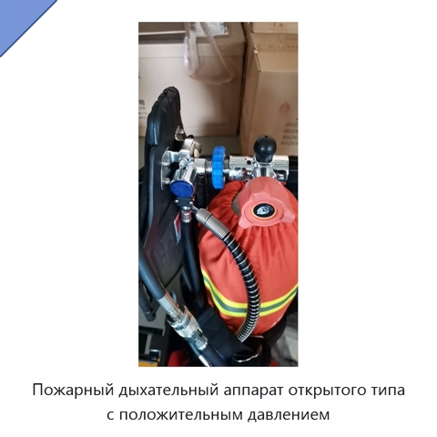Пожарный дыхательный аппарат открытого типа с положительным давлением