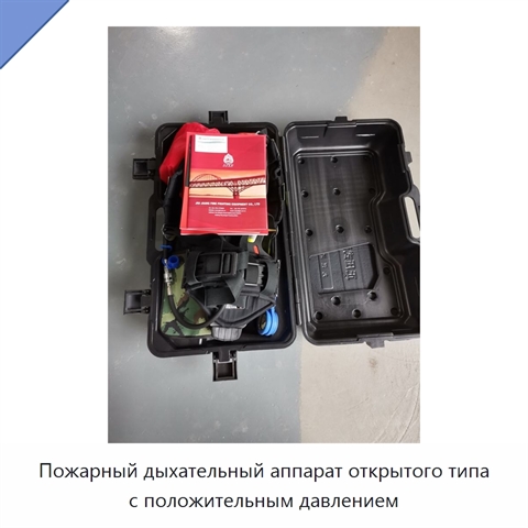 Пожарный дыхательный аппарат открытого типа с положительным давлением