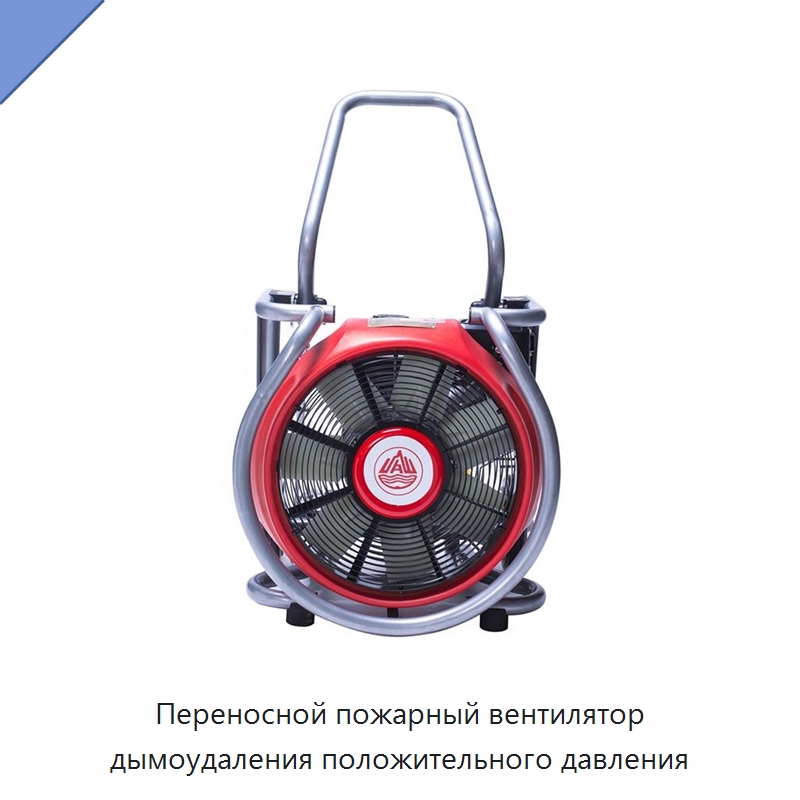 Переносной пожарный вентилятор дымоудаления положительного давления — Противопожарное оборудование и принадлежности