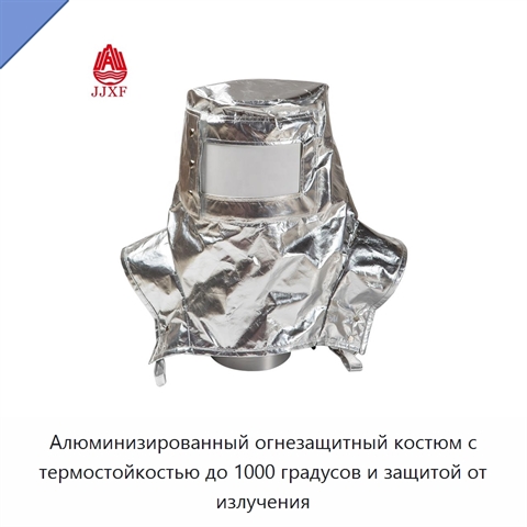 Алюминизированный огнезащитный костюм с термостойкостью до 1000 градусов и защитой от излучения