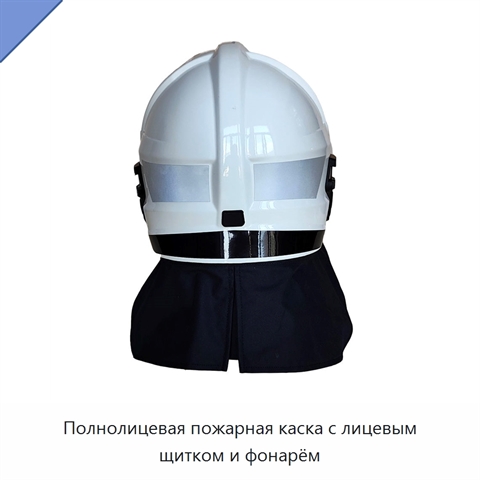 Полнолицевая пожарная каска с лицевым щитком и фонарём