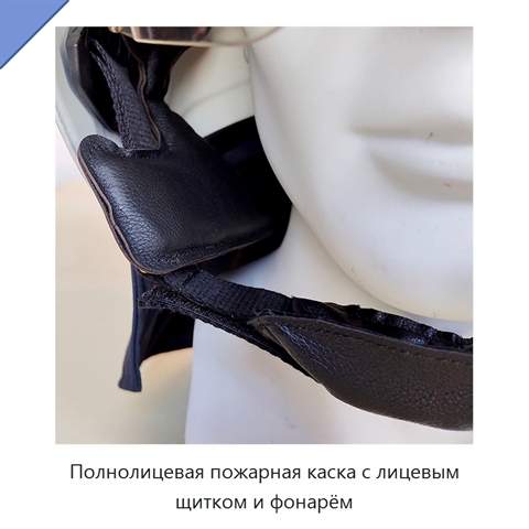 Полнолицевая пожарная каска с лицевым щитком и фонарём