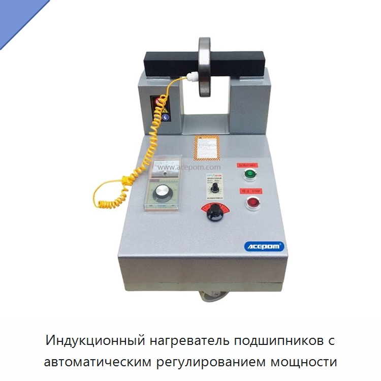 Индукционный нагреватель подшипников с автоматическим регулированием мощности — Отопительное оборудование