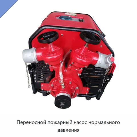 Переносной пожарный насос нормального давления
