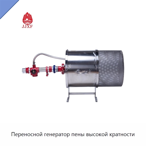 Переносной генератор пены высокой кратности
