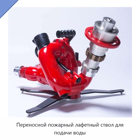 Переносной пожарный лафетный ствол для подачи воды