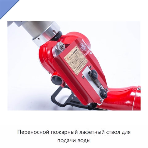 Переносной пожарный лафетный ствол для подачи воды