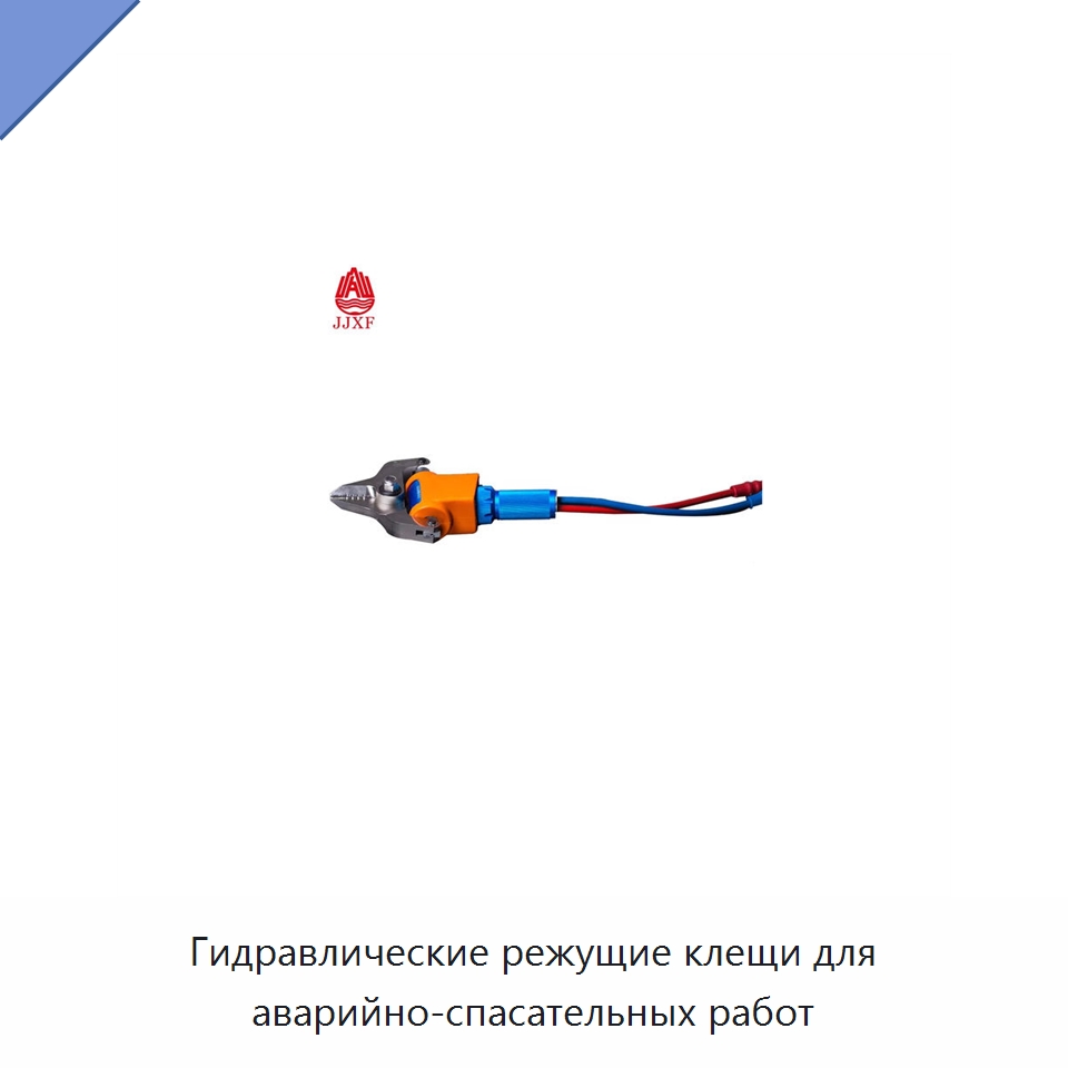 Гидравлические режущие клещи для аварийно-спасательных работ — Специальный гидравлический инструмент